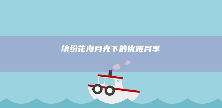 “缤纷花海：月光下的优雅月季”